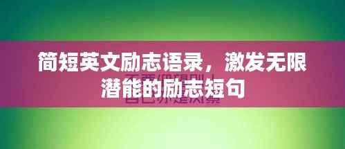 简短英文励志语录,激发无限潜能的励志短句