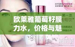 欧莱雅葡萄籽膜力水,价格与魅力揭秘