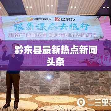 黔东县最新热点新闻头条