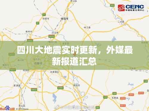 四川大地震实时更新,外媒最新报道汇总