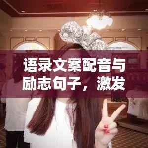 语录文案配音与励志句子,激发潜能的无限力量源泉