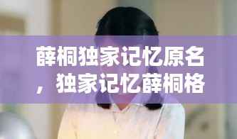 薛桐独家记忆原名,独家记忆薛桐格子大衣图片