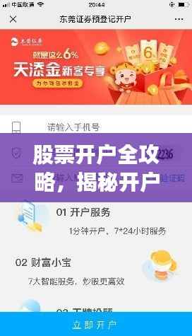 股票开户全攻略,揭秘开户与佣金之间的秘密关联