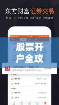 股票开户全攻略,揭秘开户与佣金之间的秘密关联