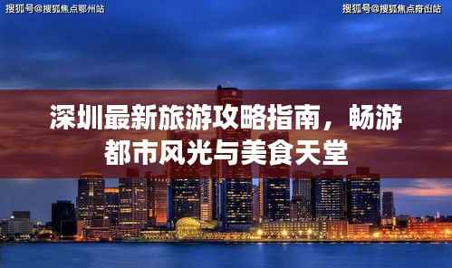 深圳最新旅游攻略指南,畅游都市风光与美食天堂