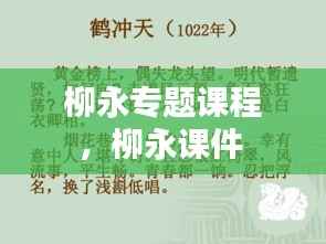 柳永专题课程,柳永课件