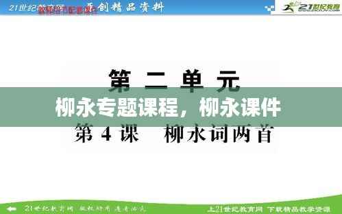 柳永专题课程,柳永课件
