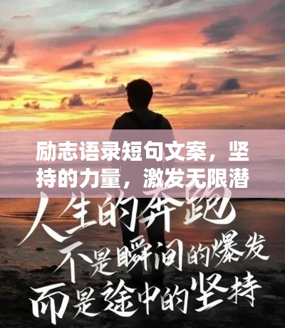 励志语录短句文案,坚持的力量,激发无限潜能