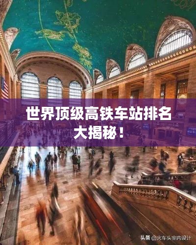 世界顶级高铁车站排名大揭秘!