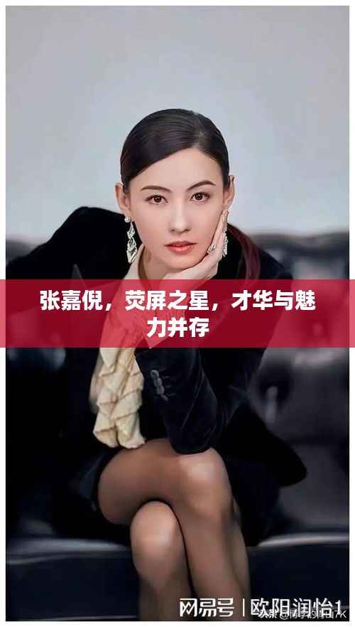 张嘉倪,荧屏之星,才华与魅力并存