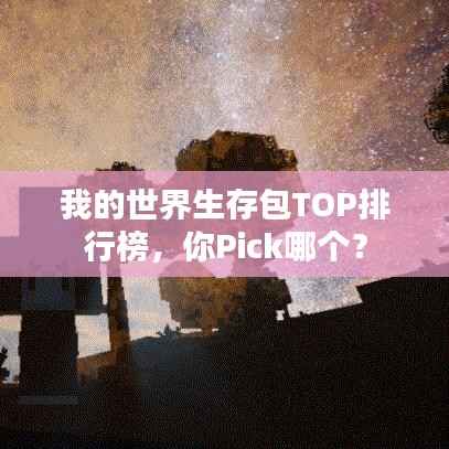 我的世界生存包TOP排行榜,你Pick哪个?