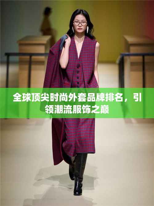 全球顶尖时尚外套品牌排名,引领潮流服饰之巅