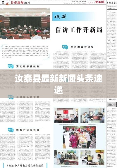 汝泰县最新新闻头条速递