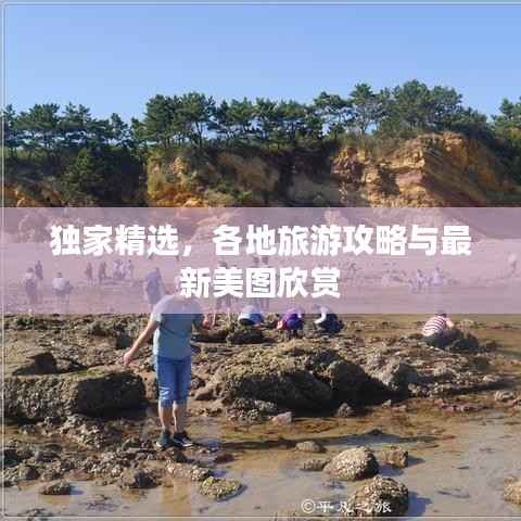 独家精选,各地旅游攻略与最新美图欣赏