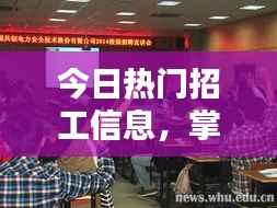 今日热门招工信息,掌握就业黄金机会!