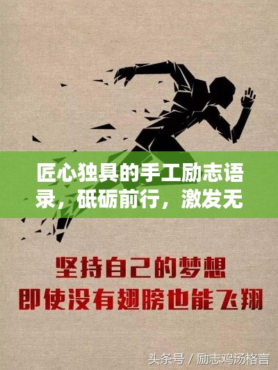 匠心独具的手工励志语录,砥砺前行,激发无限潜能!