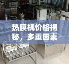 热膜机价格揭秘,多重因素深度解析
