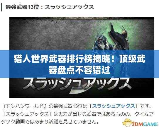 猎人世界武器排行榜揭晓!顶级武器盘点不容错过