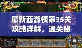 最新西游梗第35关攻略详解,通关秘籍大揭秘!