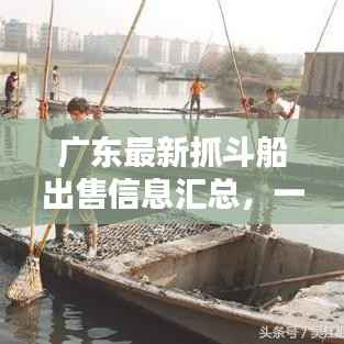广东最新抓斗船出售信息汇总,一网打尽!