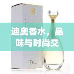 迪奥香水,品味与时尚交汇,100毫升价格一览