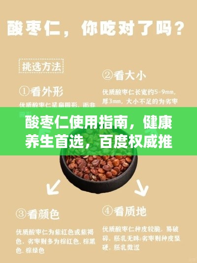 酸枣仁使用指南,健康养生首选,百度权威推荐