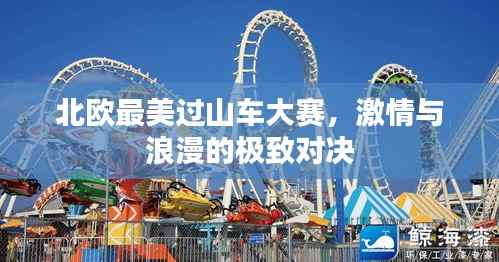 北欧最美过山车大赛,激情与浪漫的极致对决