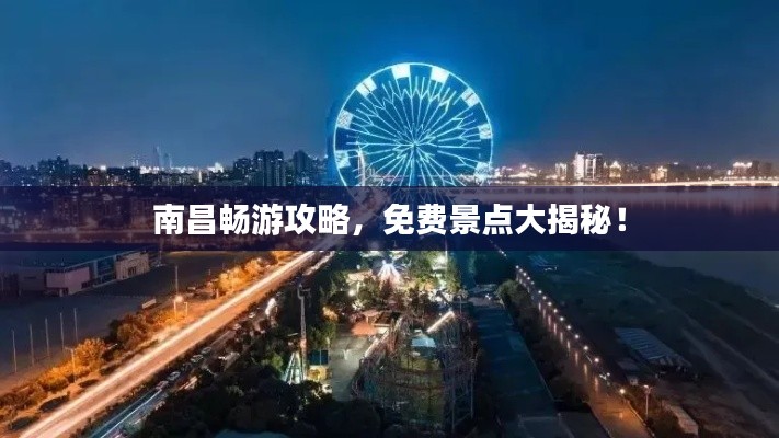 南昌畅游攻略,免费景点大揭秘!