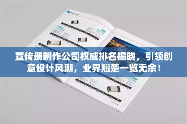 宣传册制作公司权威排名揭晓,引领创意设计风潮,业界翘楚一览无余!