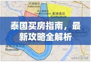 泰国买房指南,最新攻略全解析