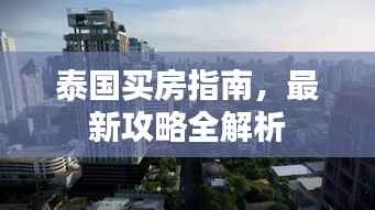 泰国买房指南,最新攻略全解析