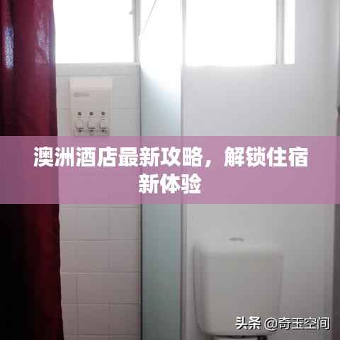 澳洲酒店最新攻略,解锁住宿新体验