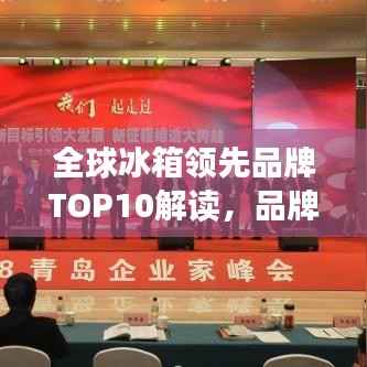 全球冰箱领先品牌TOP10解读,品牌力量与排名背后的故事