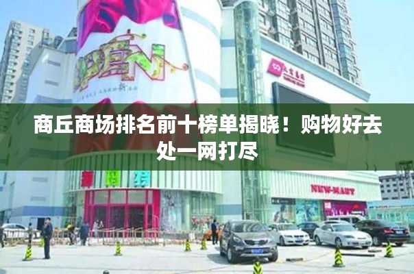 商丘商场排名前十榜单揭晓!购物好去处一网打尽