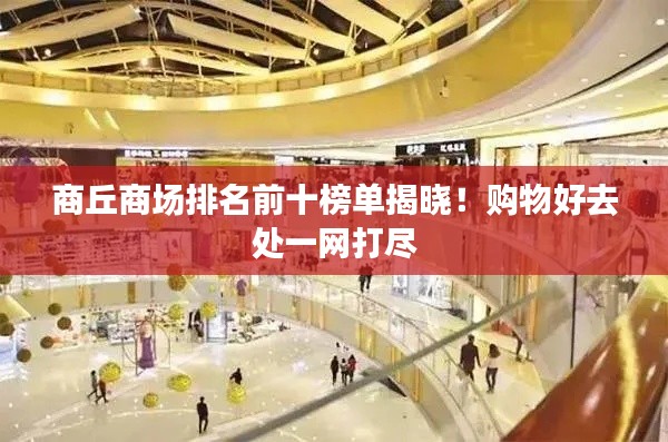 商丘商场排名前十榜单揭晓!购物好去处一网打尽