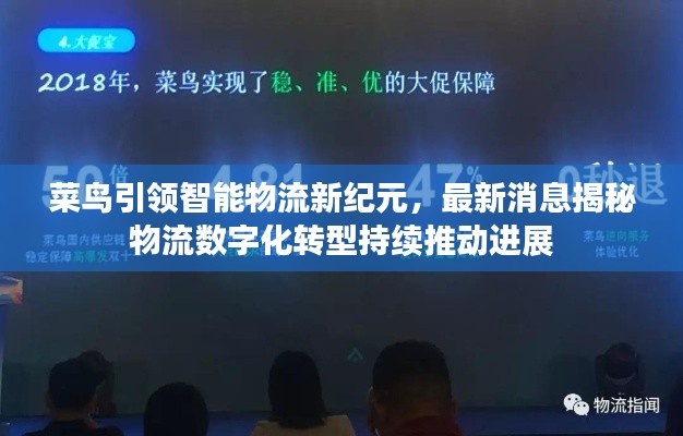 菜鸟引领智能物流新纪元,最新消息揭秘物流数字化转型持续推动进展