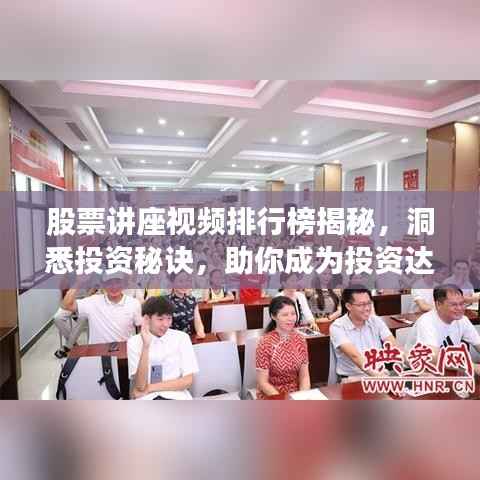 股票讲座视频排行榜揭秘,洞悉投资秘诀,助你成为投资达人!