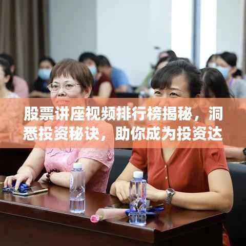 股票讲座视频排行榜揭秘,洞悉投资秘诀,助你成为投资达人!