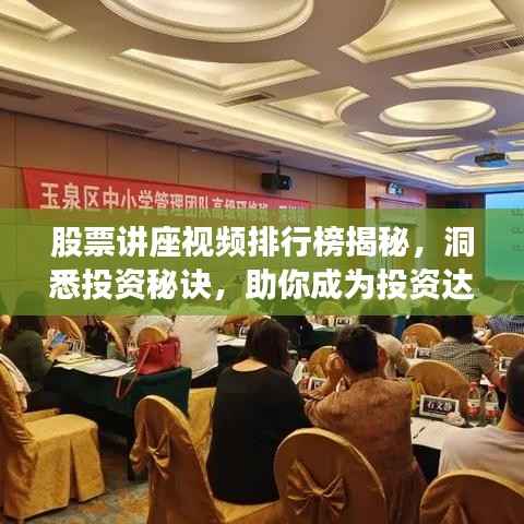股票讲座视频排行榜揭秘,洞悉投资秘诀,助你成为投资达人!