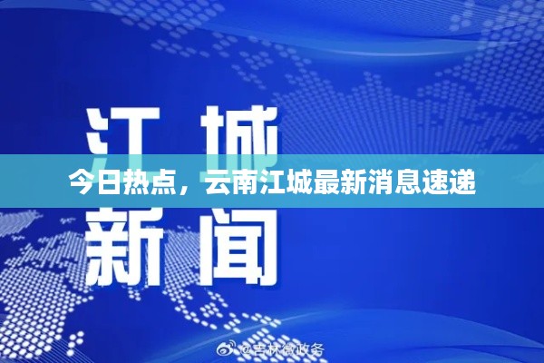 今日热点,云南江城最新消息速递