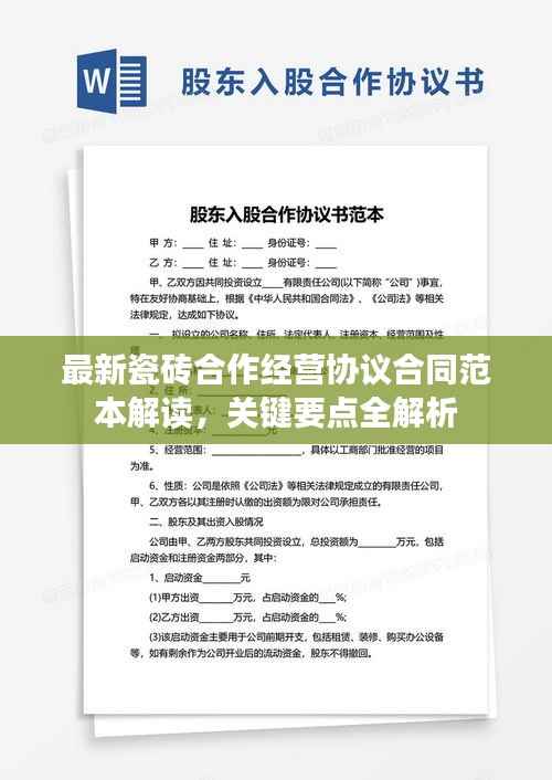 最新瓷砖合作经营协议合同范本解读,关键要点全解析
