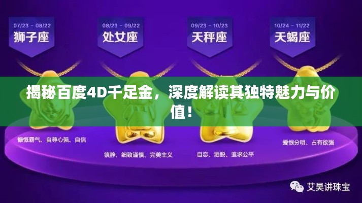 揭秘百度4D千足金,深度解读其独特魅力与价值!