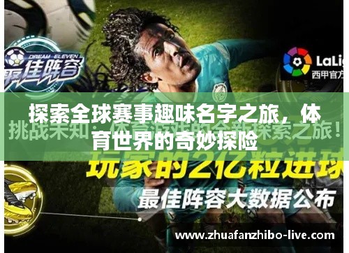 探索全球赛事趣味名字之旅,体育世界的奇妙探险