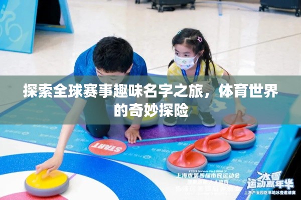 探索全球赛事趣味名字之旅,体育世界的奇妙探险