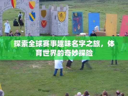 探索全球赛事趣味名字之旅,体育世界的奇妙探险