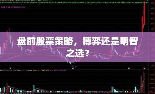 盘前股票策略,博弈还是明智之选?