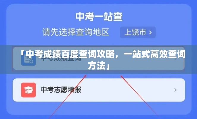 「中考成绩百度查询攻略,一站式高效查询方法」