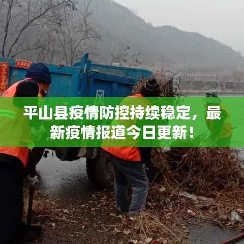 平山县疫情防控持续稳定,最新疫情报道今日更新!