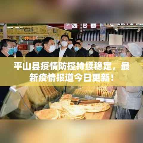平山县疫情防控持续稳定,最新疫情报道今日更新!