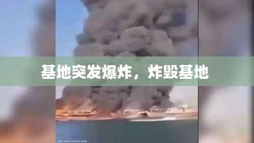 基地突发爆炸,炸毁基地